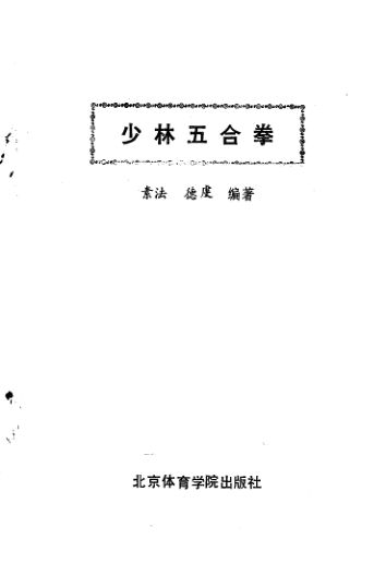 少林五合拳_10827285