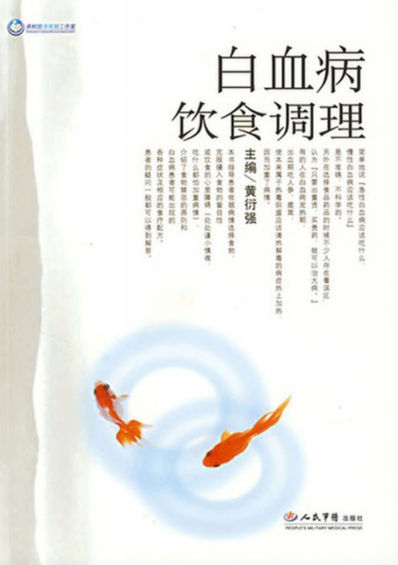 白血病饮食调理_96114737