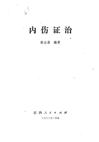 内伤证治_12055160