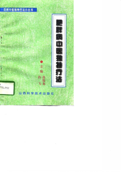 肥胖病中医独特疗法