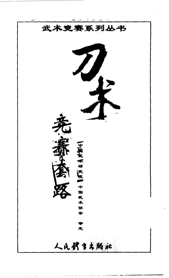 刀术竞赛套路_10063438