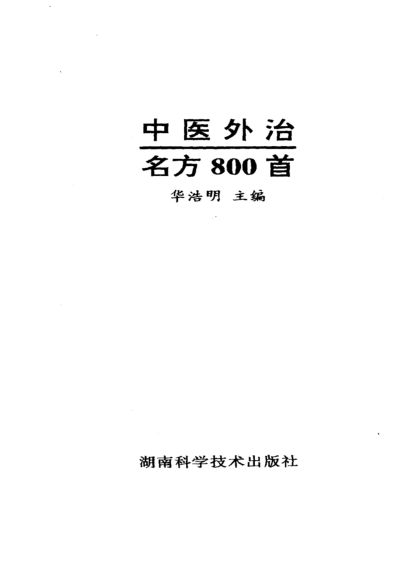 中医外治名方800首_10443930