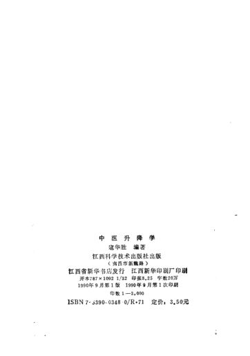 中医升降学_寇华胜编著_南昌：江西科学技术出版社_1990.09_10226248_P255