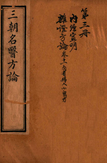 三朝名医方论宣明方论卷7-15_12987315