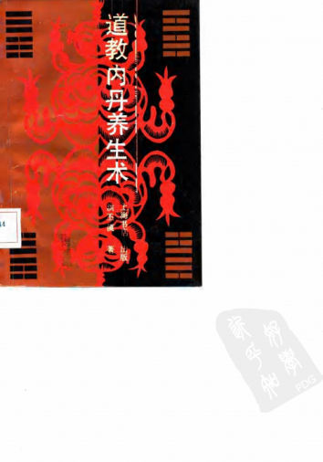 道教内丹养生术10058889