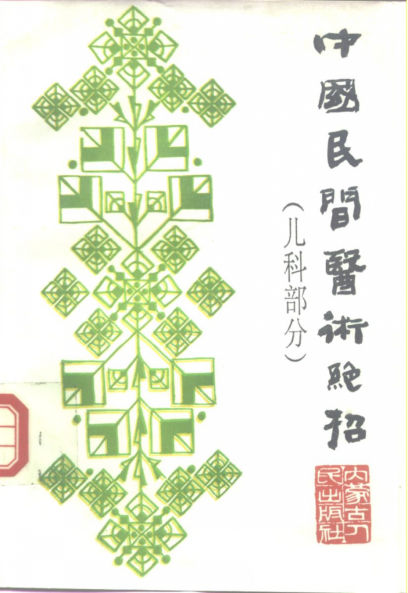 22中国民间医术绝招（儿科部分）511_10297843