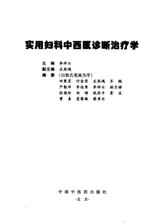 实用妇科中西医诊断治疗学_11534295