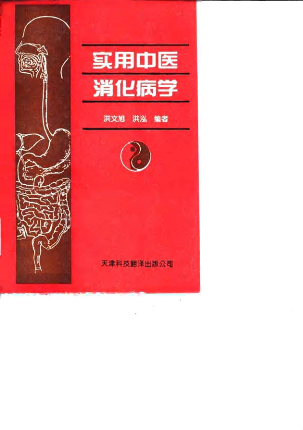 10031535_实用中医消化病学uvz