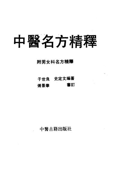 中医名方精释_10034251