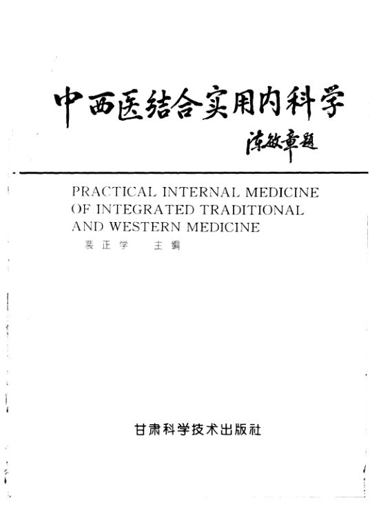 《中西医结合实用内科学》_10298934