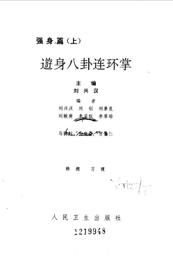 游身八卦连环掌强身篇上_10058774