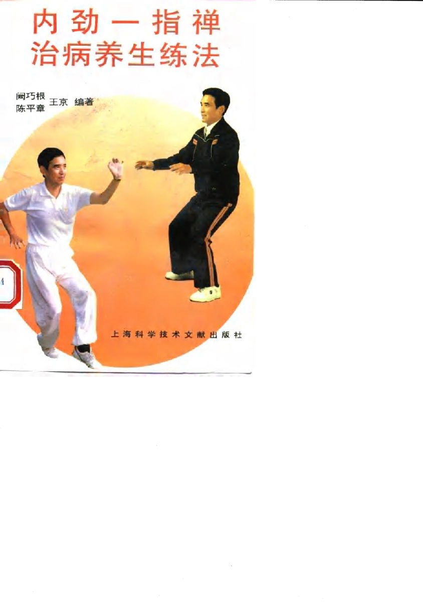 内劲一指禅治病养生练法_10058902