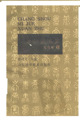 长寿秘诀选注-10227915