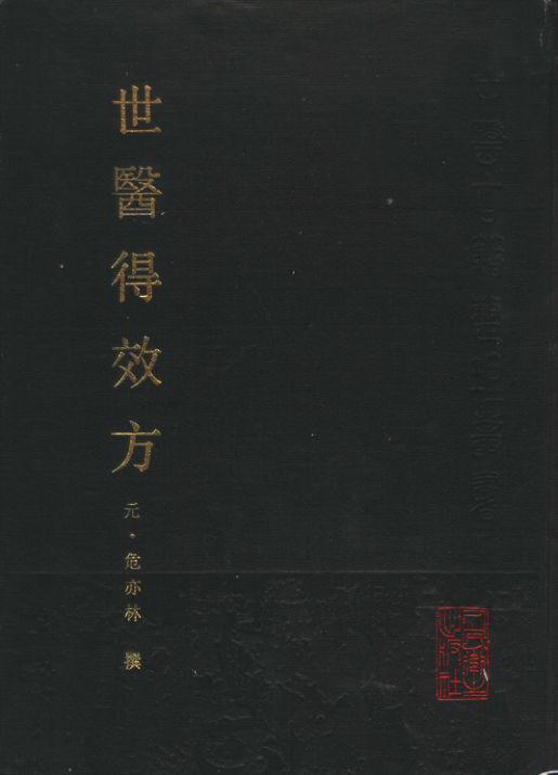 世医得效方_11657255