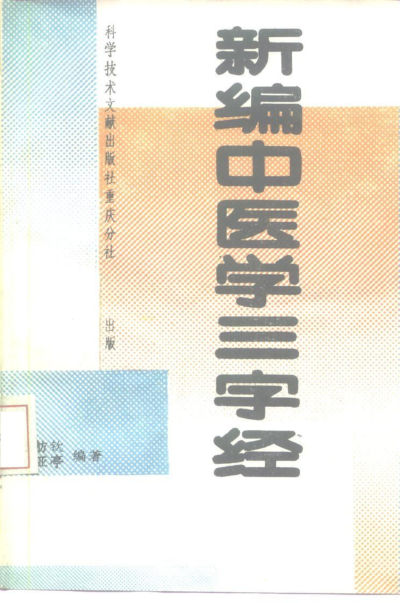 新编中医学三字经_10225976