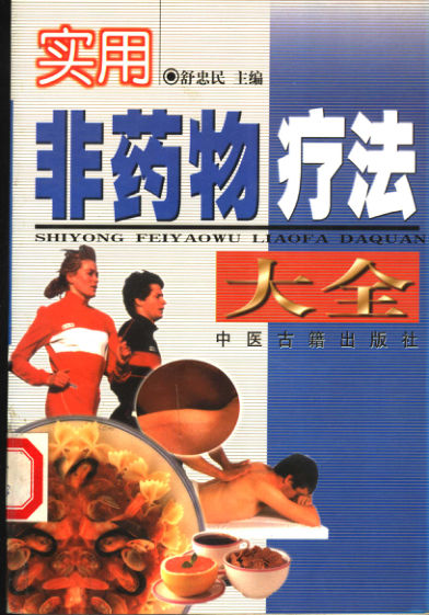 实用非药物疗法大全_11544582