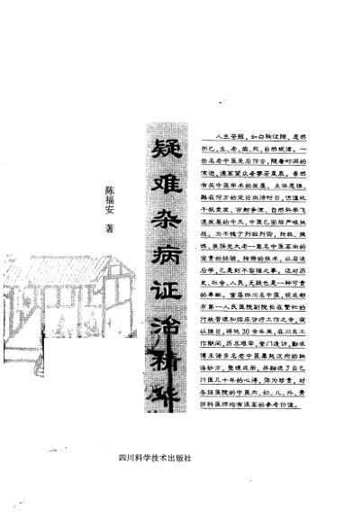 疑难杂病证治精华_12156440