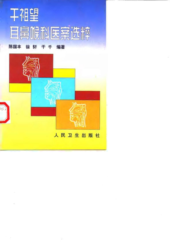 干祖望耳鼻喉科医案选粹_10059771