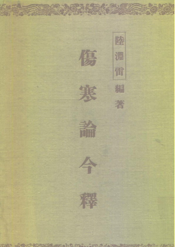 伤寒论今释_10226529