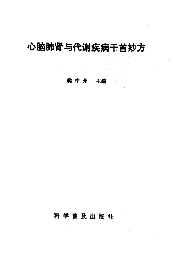 心脑肺肾与代谢疾病千首妙方_10034269