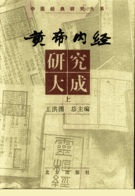 黄帝内经研究大成（上册）_10226700