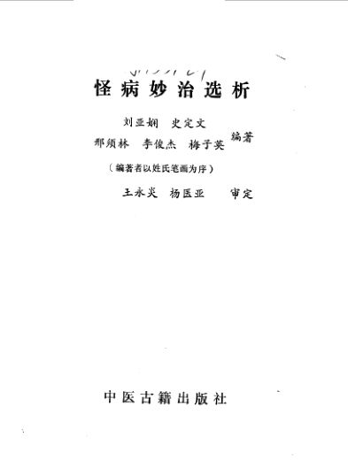 怪病妙治选析_10059677
