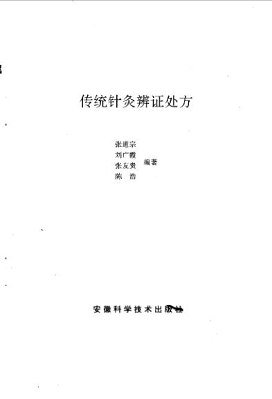 传统针灸辨证处方_10058358