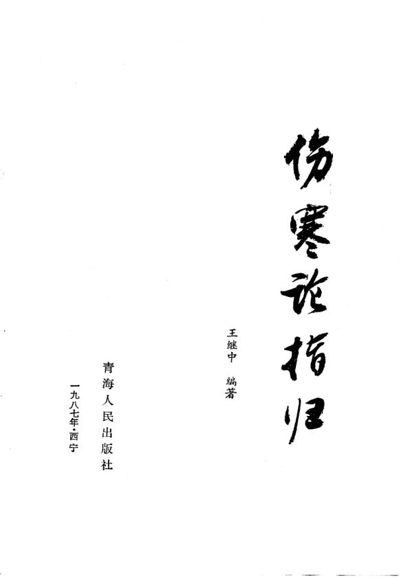 伤寒论指归_10757871