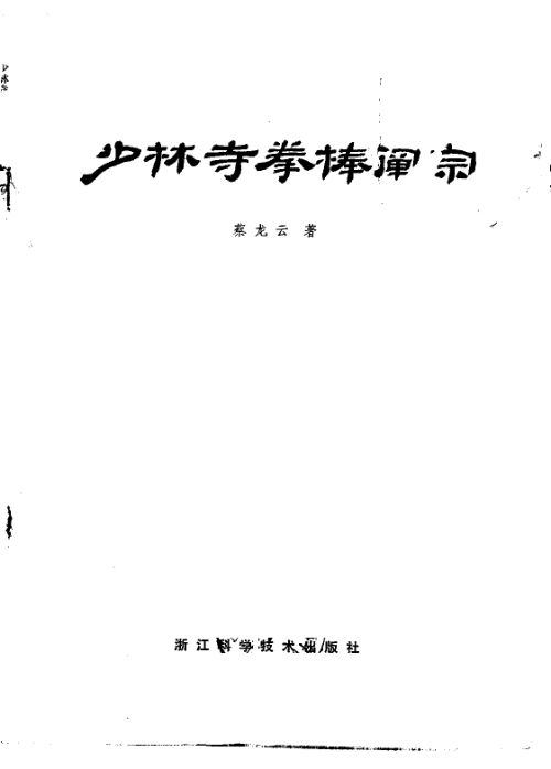 少林寺拳棒阐宗_10296234