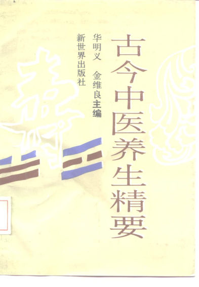 古今中医养生精要_10227707