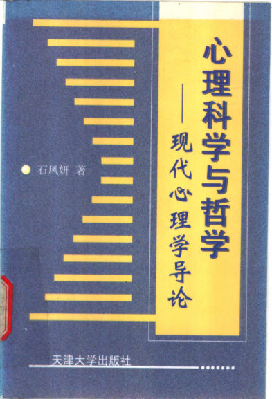 心理科学与哲学现代心理学导论_11209524