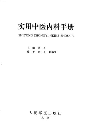 实用中医内科手册_10524725