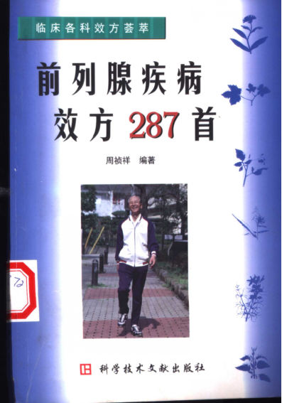 临床各科效方荟萃前列腺疾病效方287首_11160683
