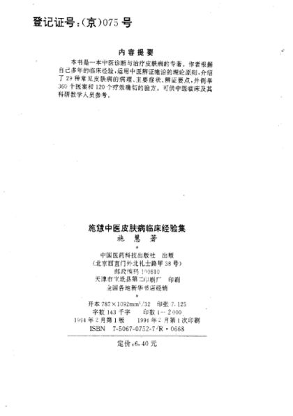 施慧中医皮肤病临床经验集_10805035