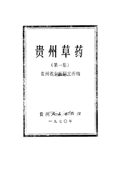 贵州草药第1集_10462131