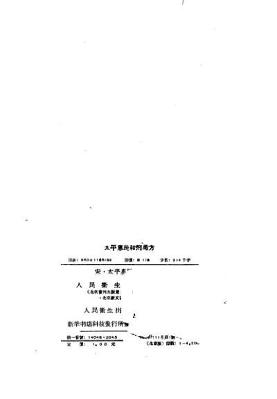 太平惠民和剂局方10卷_10444339