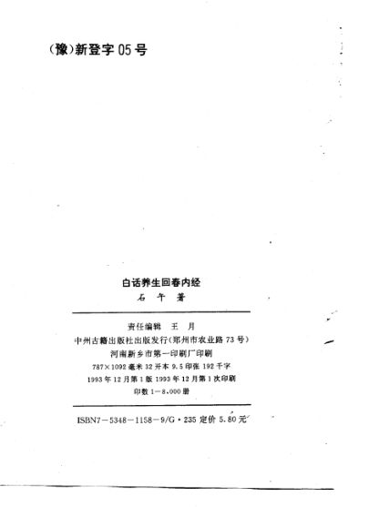 白话养生回春内经夫妻延年益寿秘传_石午编著_郑州：中州古籍出版社_1993.12_10680962_P293