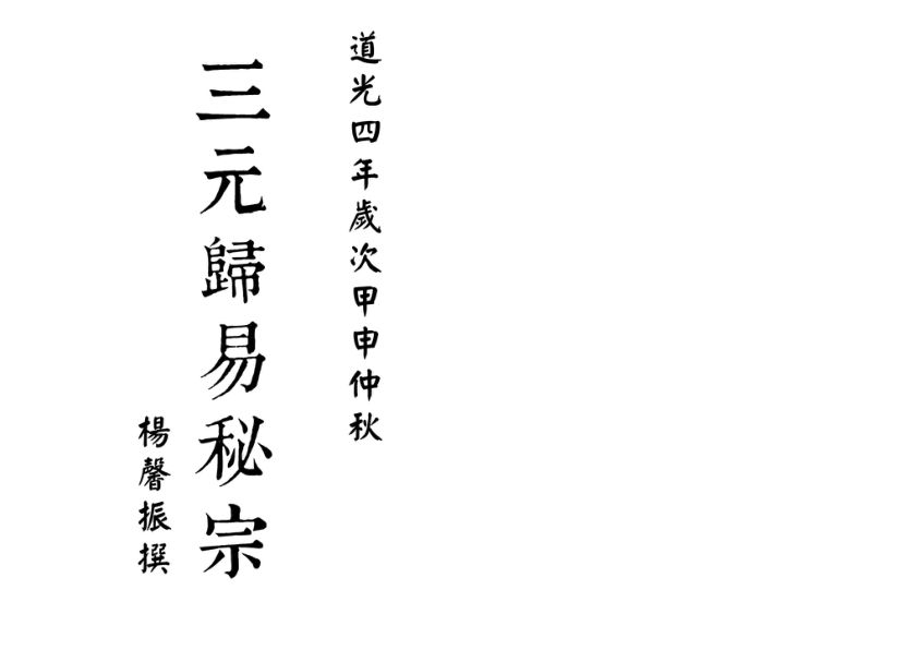 地理归易三元归易秘宗（63页）