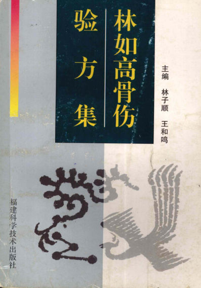 林如高骨伤验方集_12059189