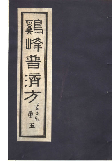 鸡峰普济方五_11822159