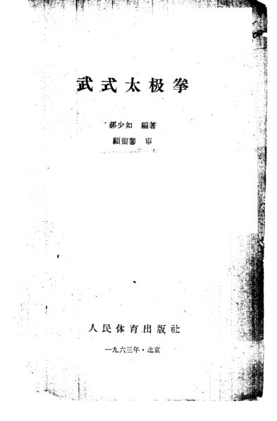 武式太极拳_10828018