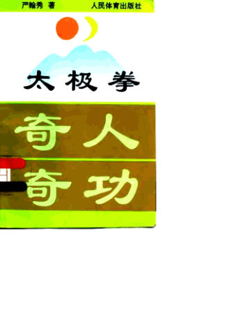 太极拳奇人奇功_10063387