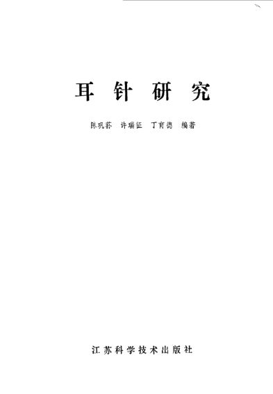 耳针研究_10058092