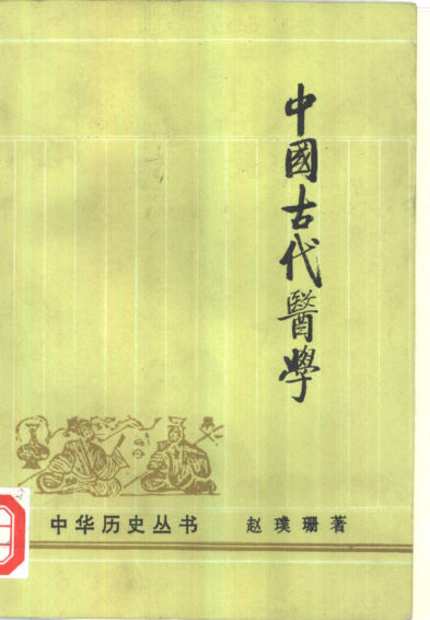 中国古代医学_10508728