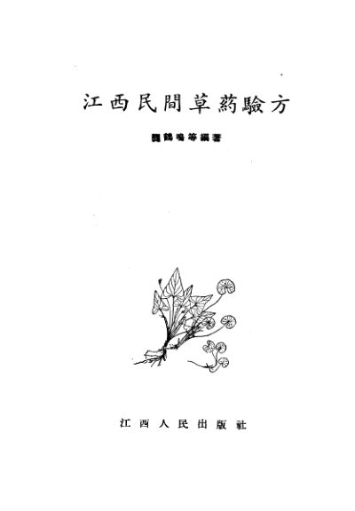 江西民间草药验方_10462140