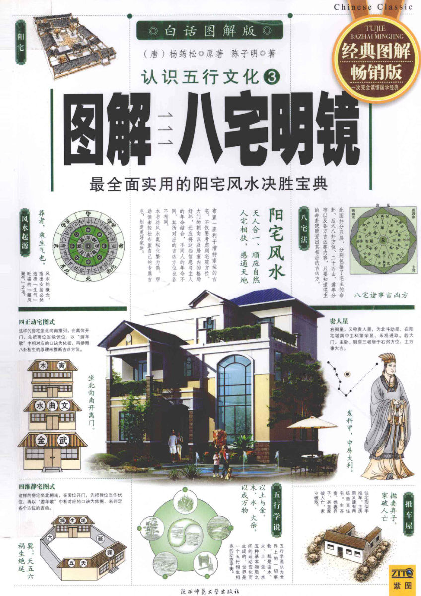 《八宅明镜》白话图解版认识五行文化(唐)杨筠松著2010