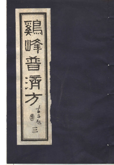 鸡峰普济方三_11822157