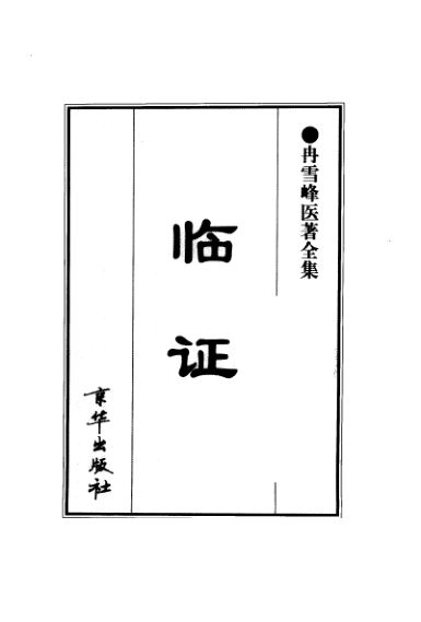 冉雪峰医著全集临证_11316072