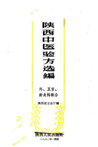 陕西中医验方选编外、五官针灸科部分_12057095