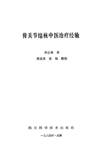 10531788_骨关节结核中医治疗经验